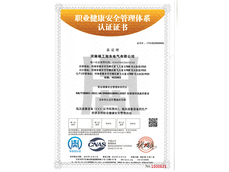職業(yè)健康管理體系認(rèn)證證書(shū)